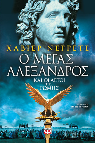 Ο Μέγας Αλέξανδρος και οι αετοί της Ρώμης